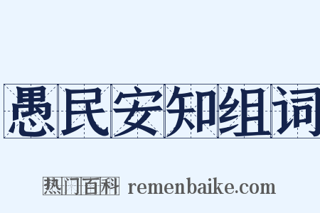 愚民安知组词是什么意思的图片